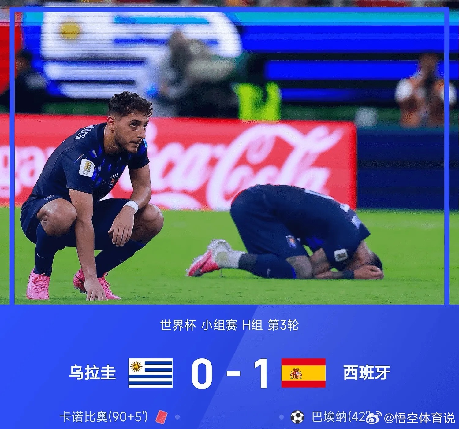 6月27日2026年世界杯小组赛H组第3轮，西班牙1-0战胜乌拉圭。上半场第42