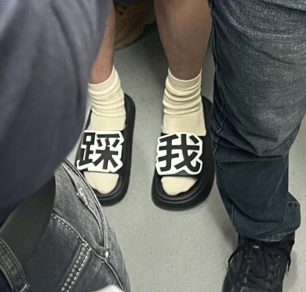 不小心踩到她时：不好意思当看到鞋时：不用谢 ​​​