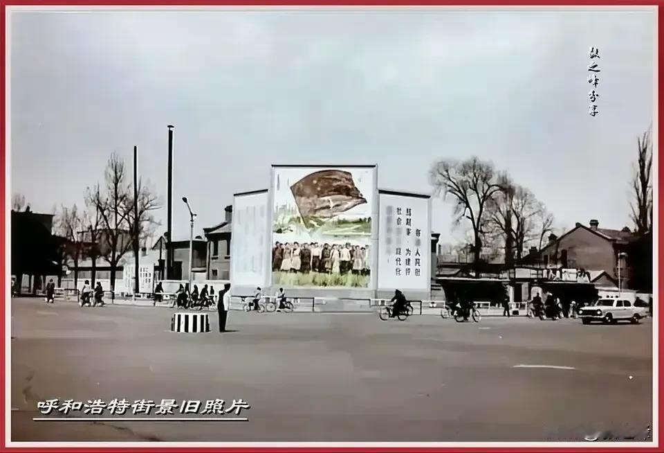呼和浩特城区街景旧照片：分享曾经呼和浩特人熟知的新华大街路口街景，一张旧照片一份