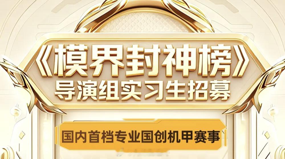 🥭新综艺《模界封神榜》国内首档专业国创机甲赛事，正在录制中模界封神榜