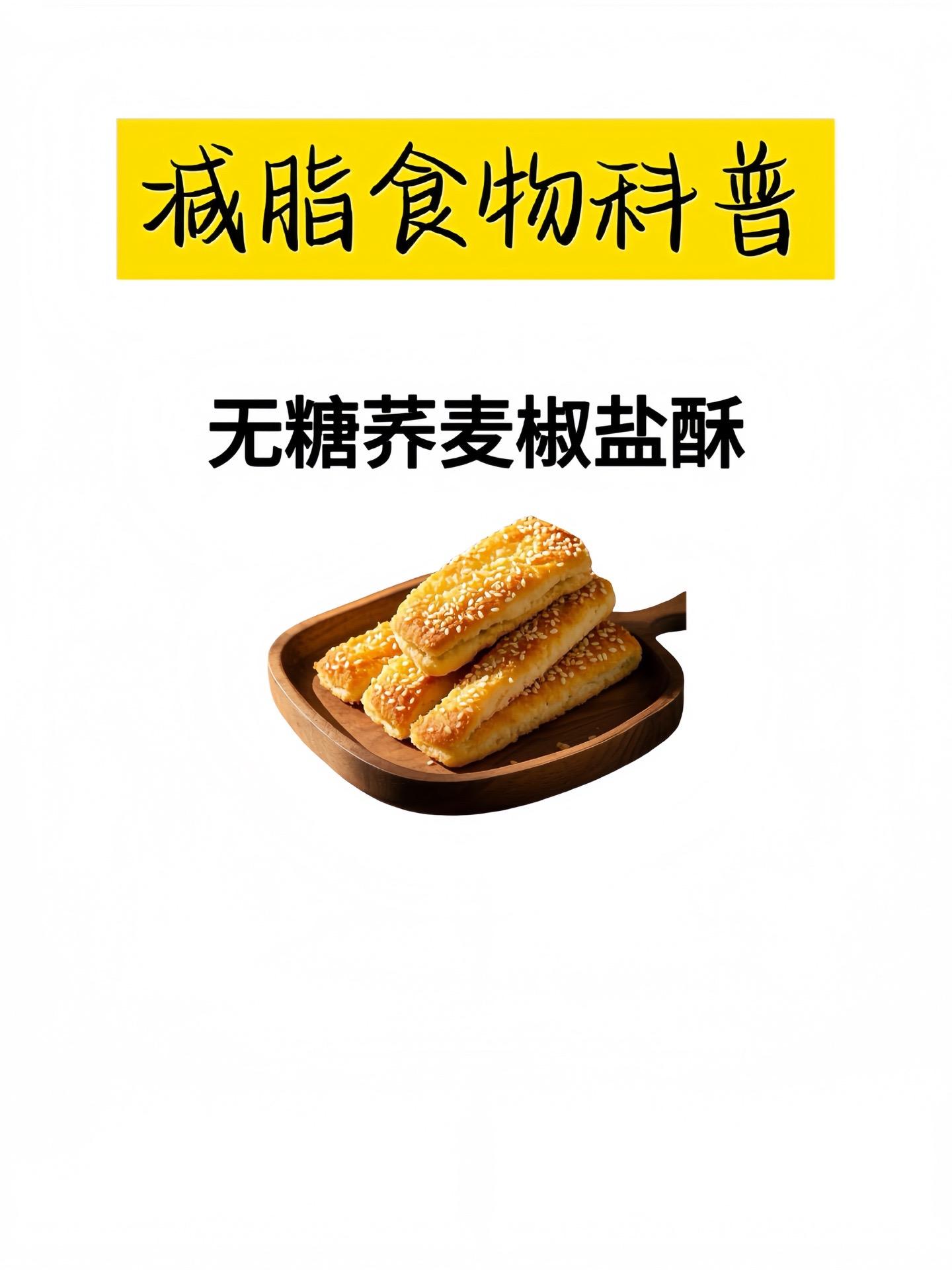 别再吃那些高热量、高糖分的零食啦！这款无糖荞麦椒盐酥，绝对是你的健康新...