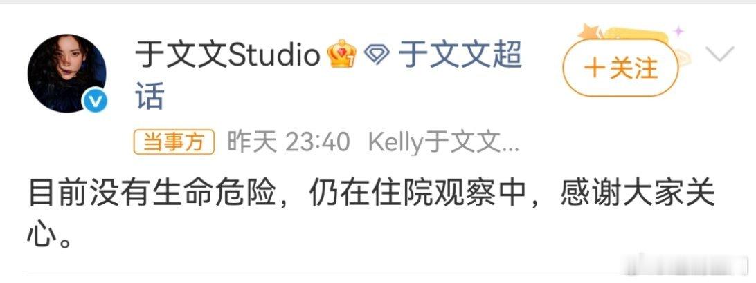 于文文演唱会晕倒终于等到好消息！工作室发文确认于文文暂无生命危险，仍在住院观察。