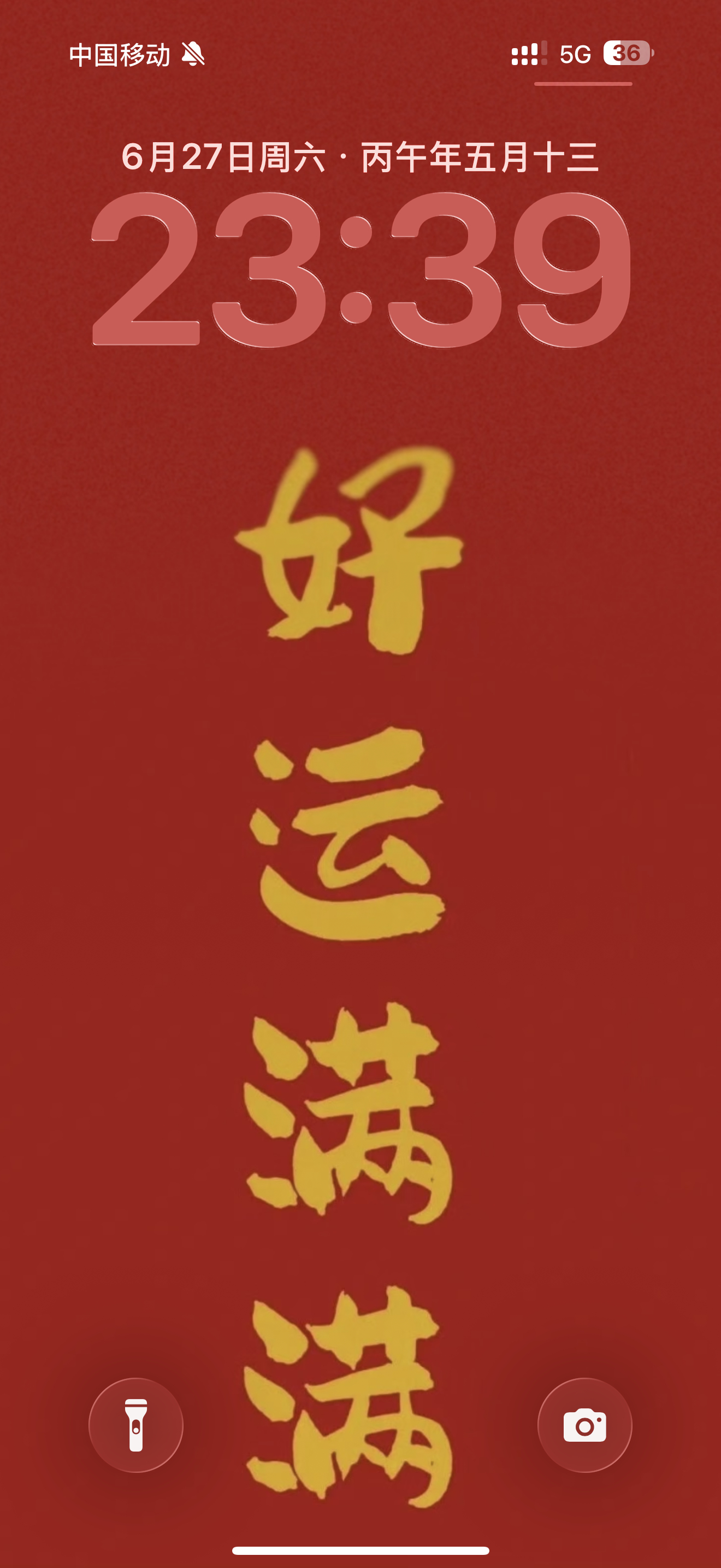 好运加持