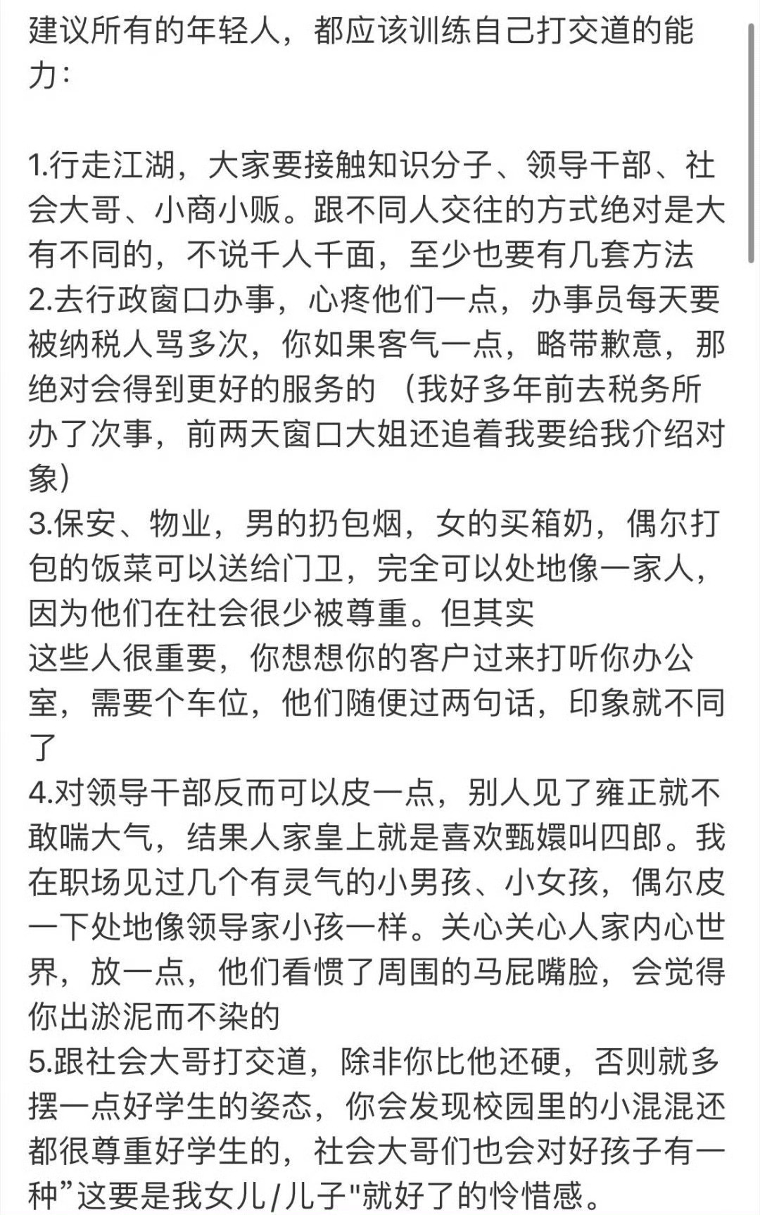 建议所有的年轻人，训练自己打交道的能力: ​​​