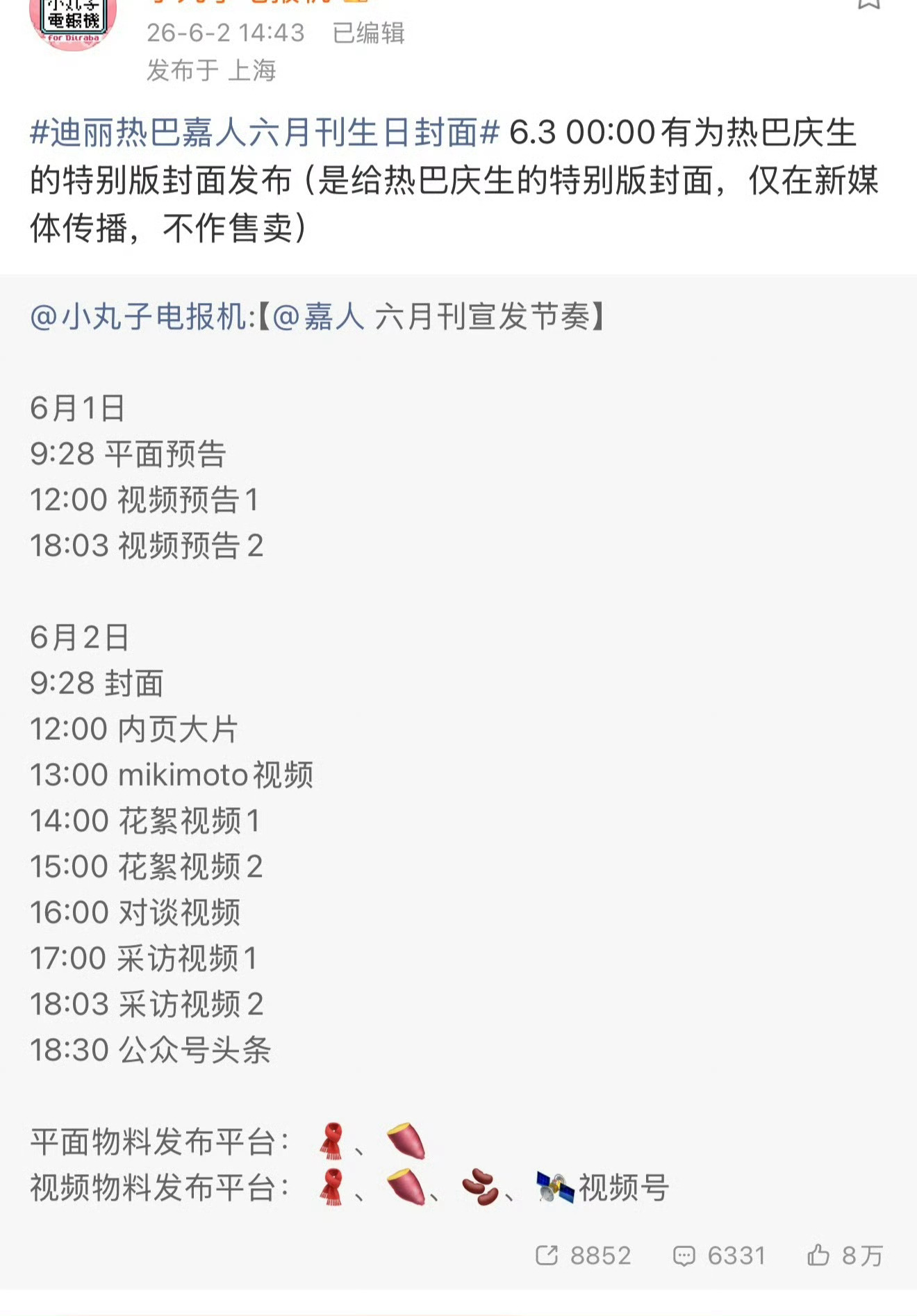 嘉人你别太爱了迪丽热巴嘉人六月刊生日封面