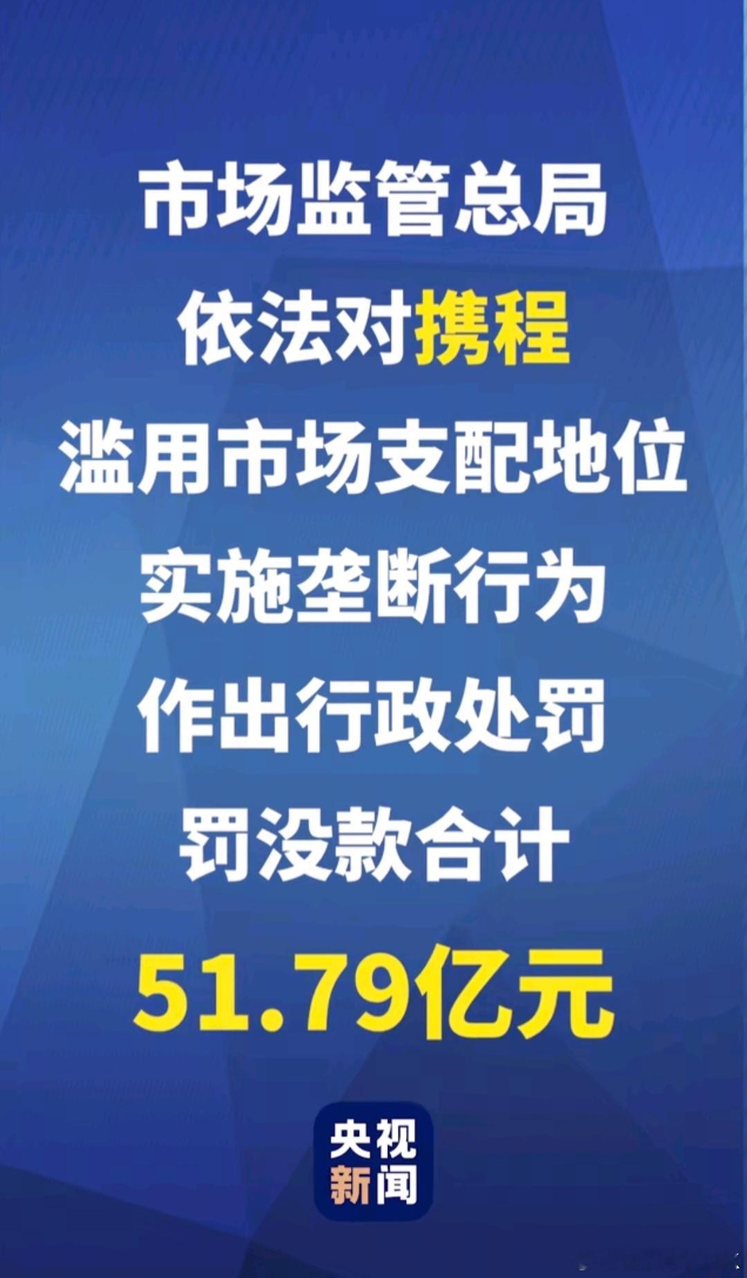 携程被罚51.79亿一个企业毁了一个行业， 一个行业为了一个企业打工退还强制扣除