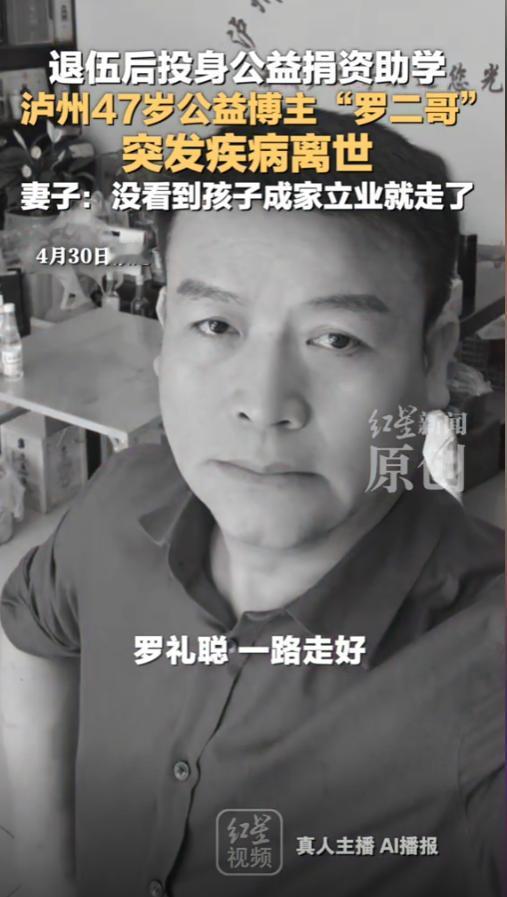 4月30日，红星新闻从逝者罗李聪的妻子口中得知，泸州人熟知的公益网红“酒城罗二哥