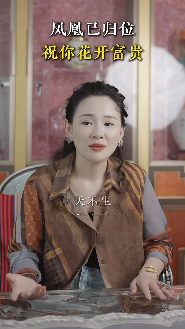 你不会无缘无故刷到这条短视频，刷到的朋友说明你即将凤凰归位，终究会赢。凤凰归位正