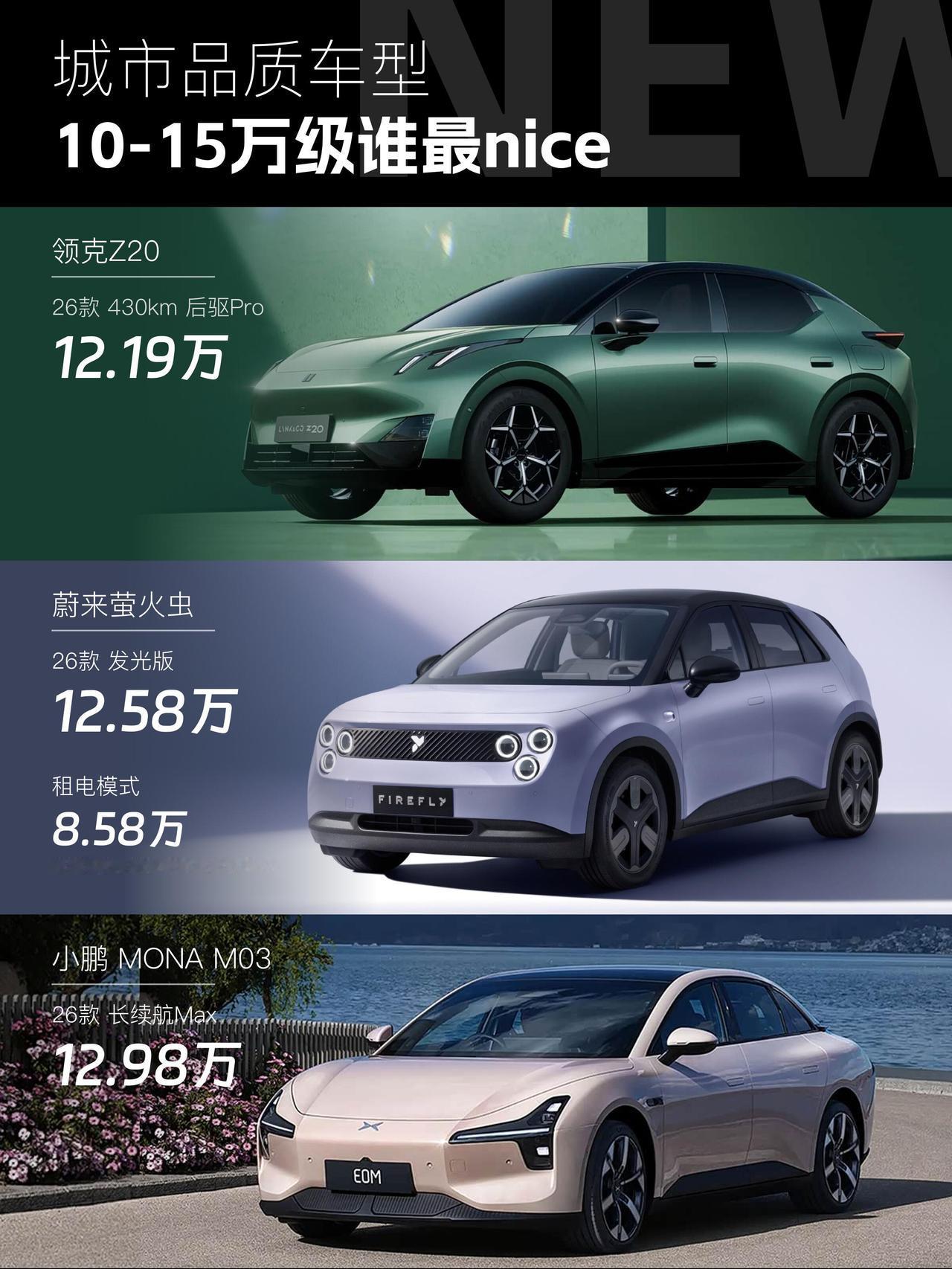 老话讲便宜无好货的老观念早就过时，如今十到十五万纯电市场百花齐放，大批追求质感、