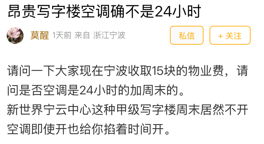 【宁波高端写字楼遭上班族吐槽 ：物业费15元/㎡，周末空调都不全开！网友一语道破