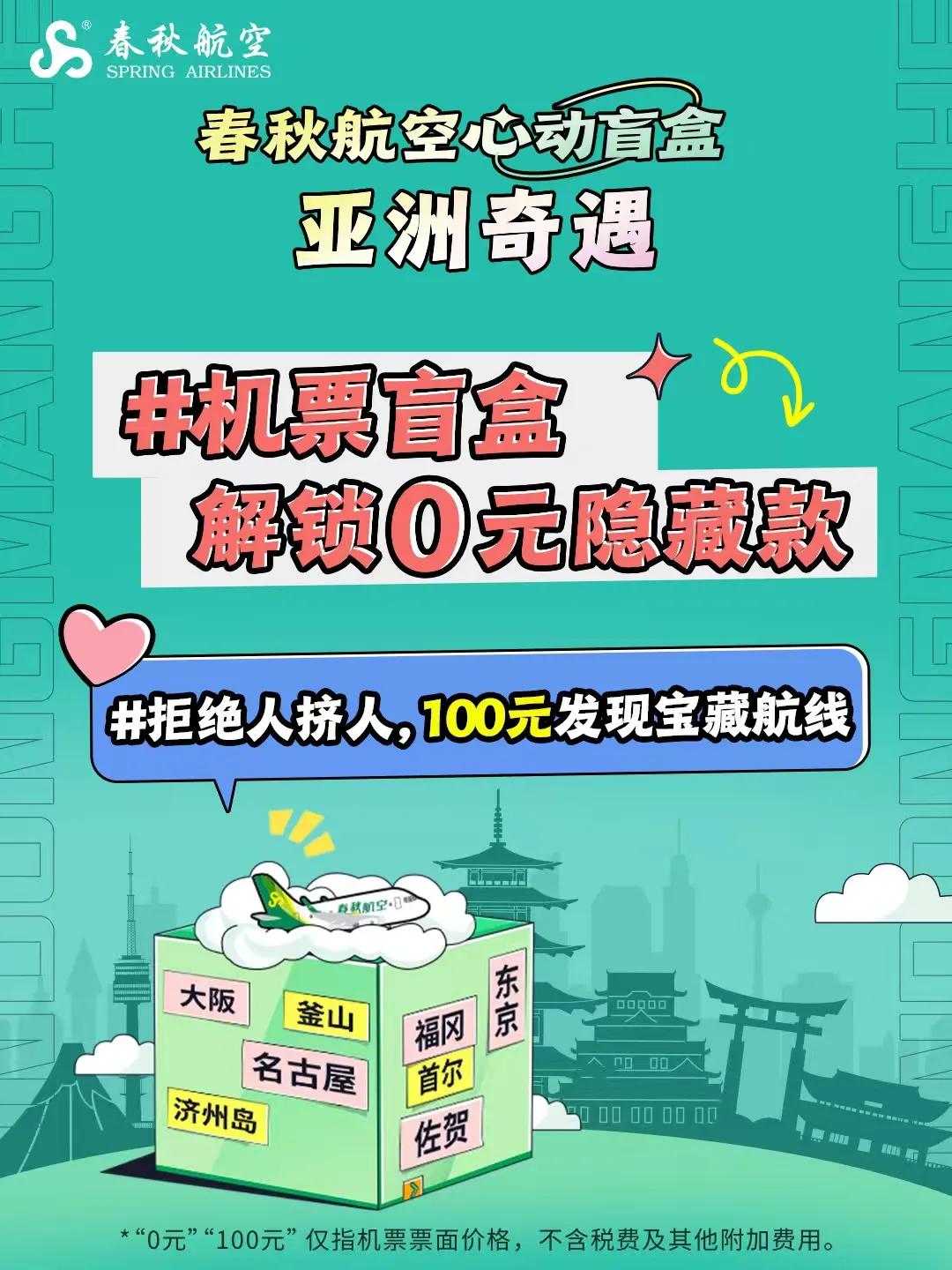 心动盲盒来啦，零元日本行！
春秋航空心动盲盒 
@春秋航空 推出心动盲盒（亚洲奇