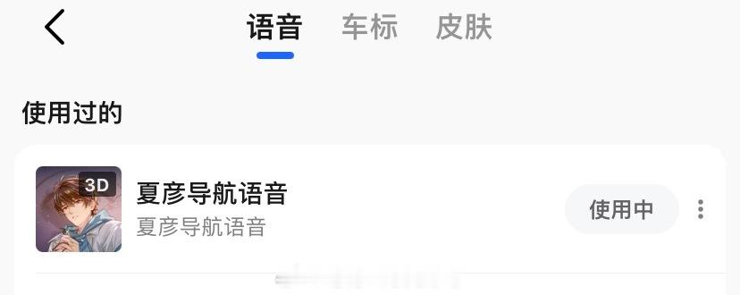 #夏彦[超话]# 今天开始可以用夏彦的高德语音导航啦就是可惜车标没有夏彦的[单身