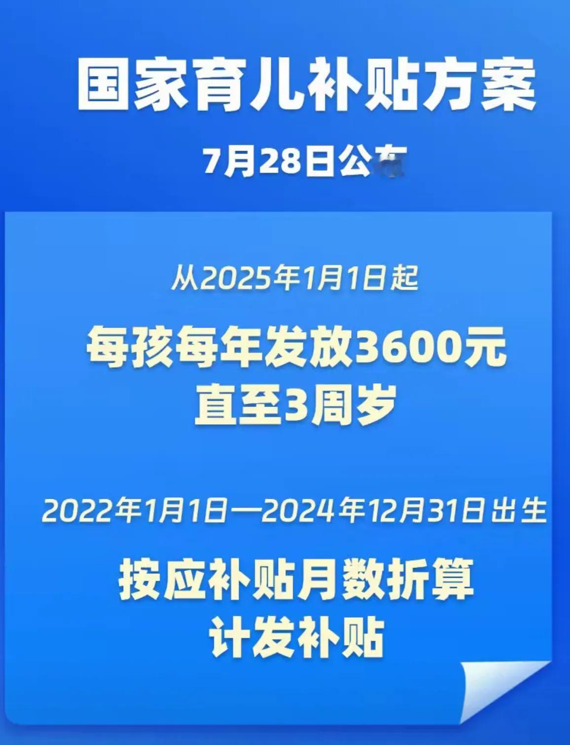 下班就听说育儿补贴。80后又无缘了。
一个娃3600，两个娃7200，三个娃10