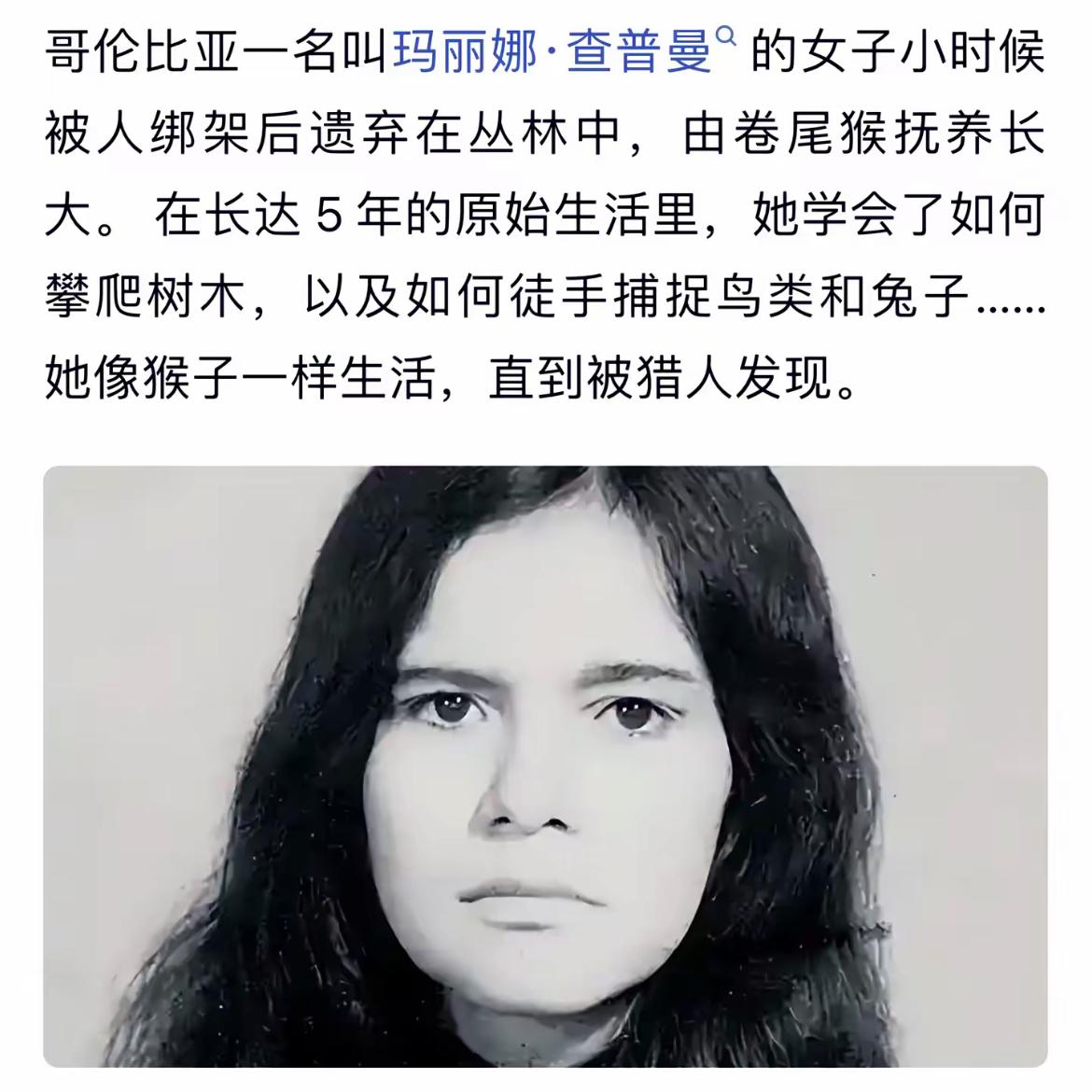 玛丽娜·查普曼的经历属于 “野孩” 现象。在与卷尾猴共同生活的5年中，她通过观察