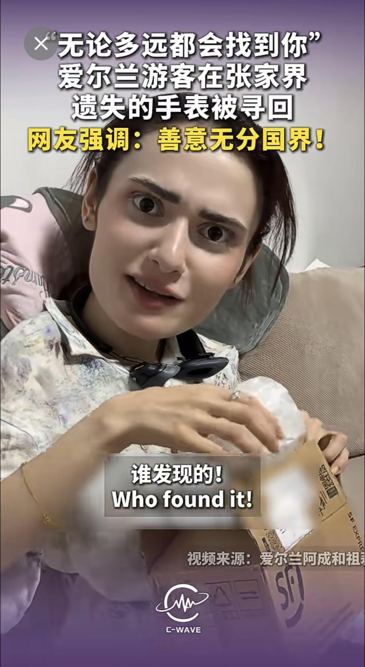 “无论多远都会找到你！”爱尔兰游客在张家界遗失的手表被寻回，网友强调：“善意无分