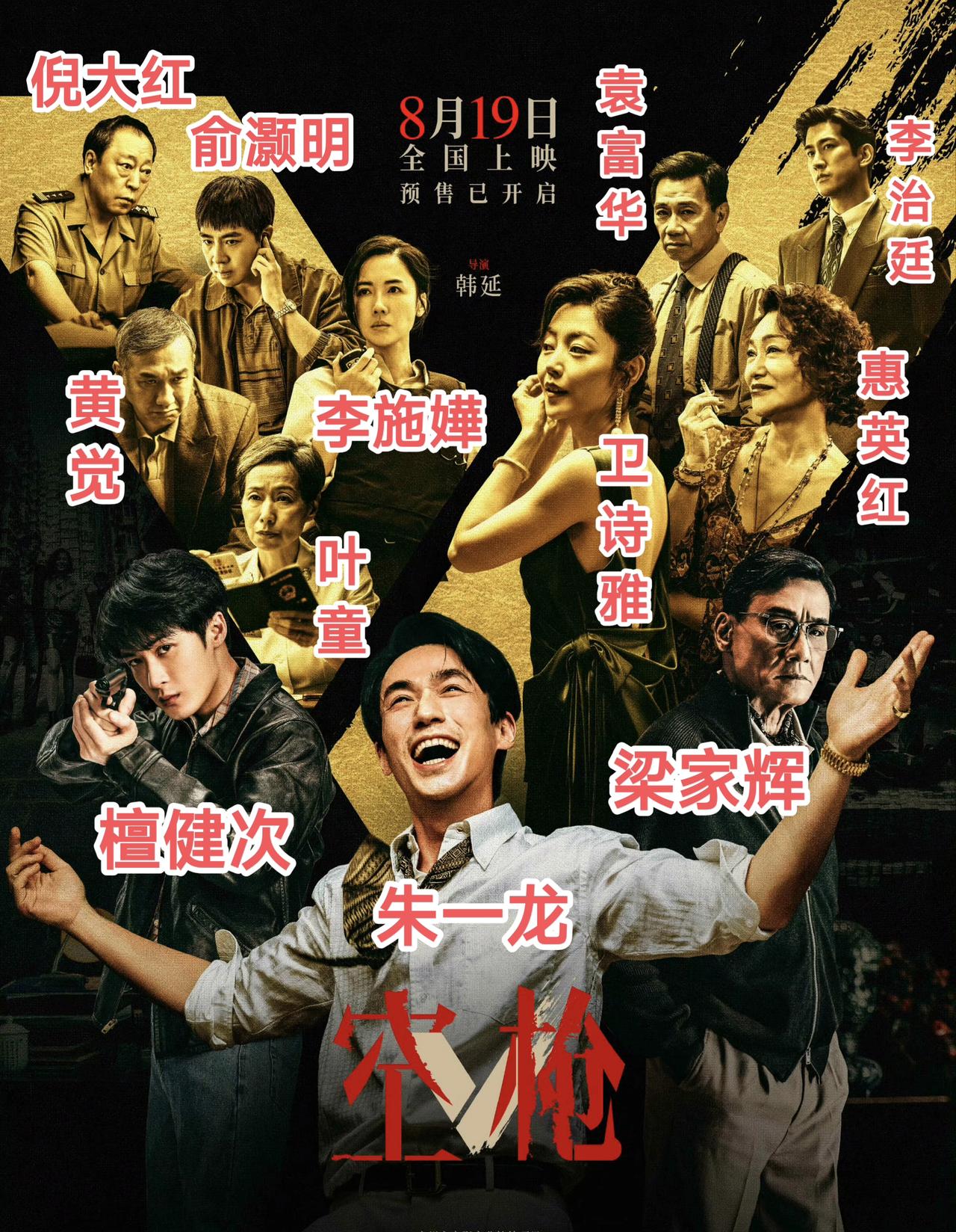 看了电影《空枪》的演员表，
真是被吓一大跳，
想问问韩延导演这是要干嘛，让影帝影