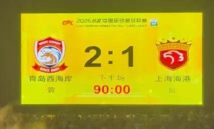 前天被中国男篮气到无话可说，今天西海岸主队在主场2比1战胜上海海港，这比赛踢得蛮