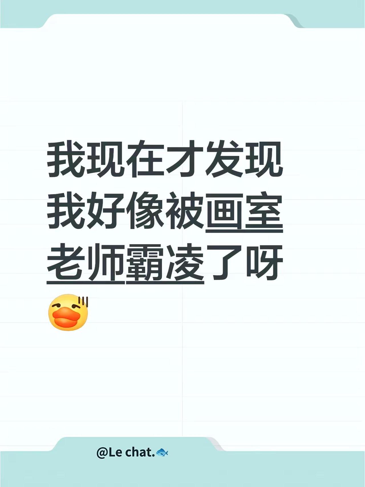 我现在才发现我好像被画室老师霸凌了呀