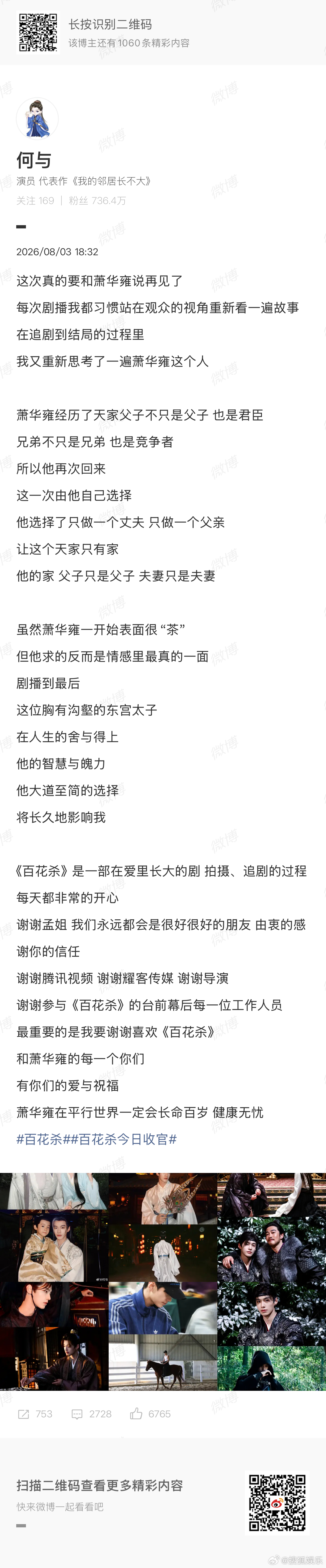 《百花杀》今日收官，孟子义、何与发文告别角色，舍不得，这个夏天有沈汐和、萧华雍很