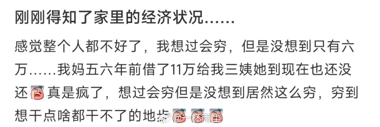 刚刚得知了家里的经济状况…… ​​​