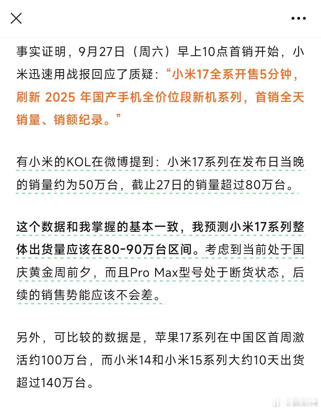 消息人士爆料：小米17系列首日销量超80万台，然后线下和线上的比例已经50／50