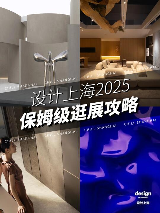 设计上海2025来了❗️超全逛展攻略建议收藏！
