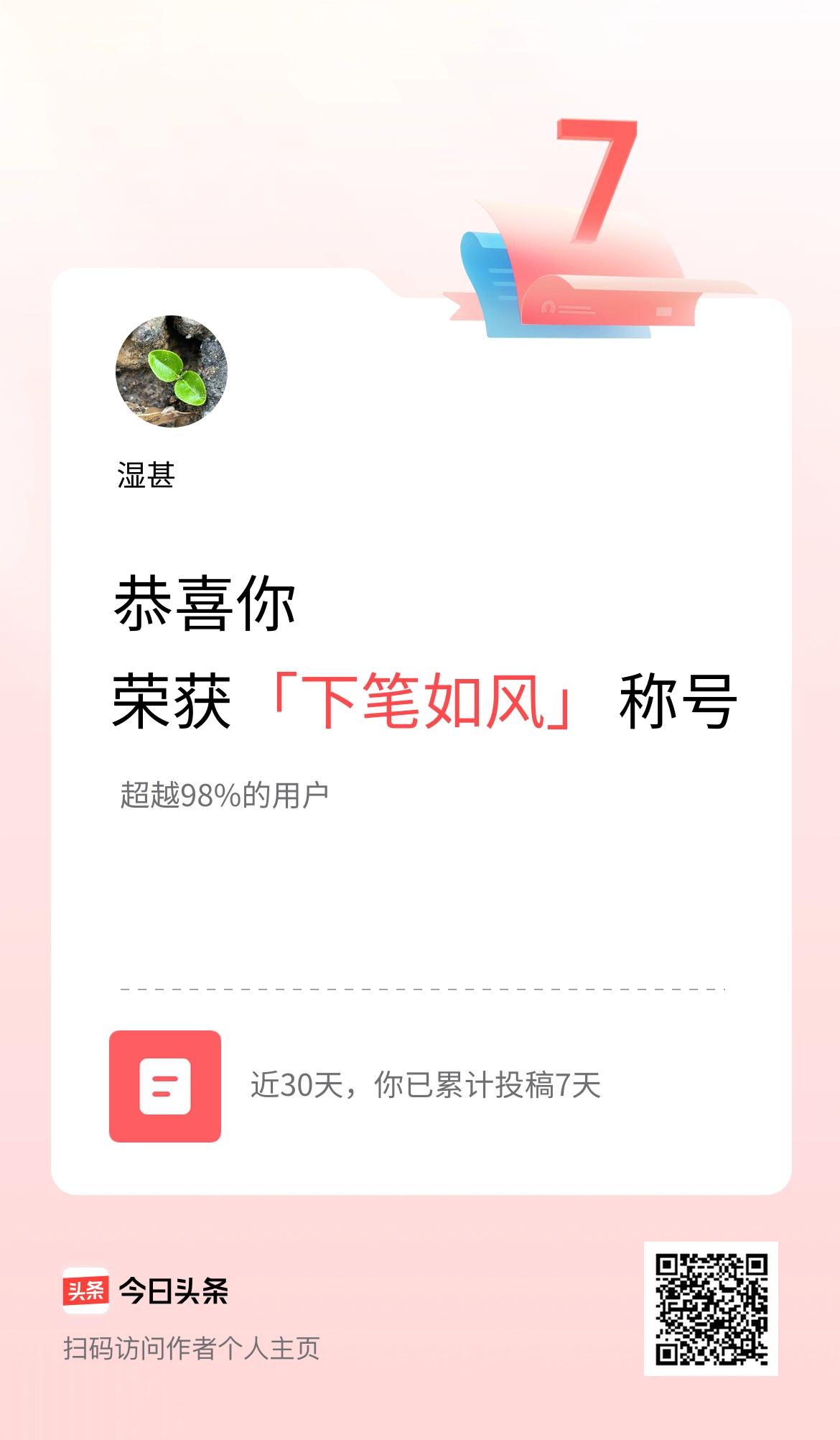 我在头条30天内投稿打卡7天，获得“下笔如风”称号