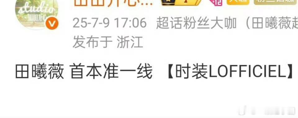 哇哦，田曦薇 首本准一线杂志《时装officiel》来啦，双品牌推封噢，恭喜这个