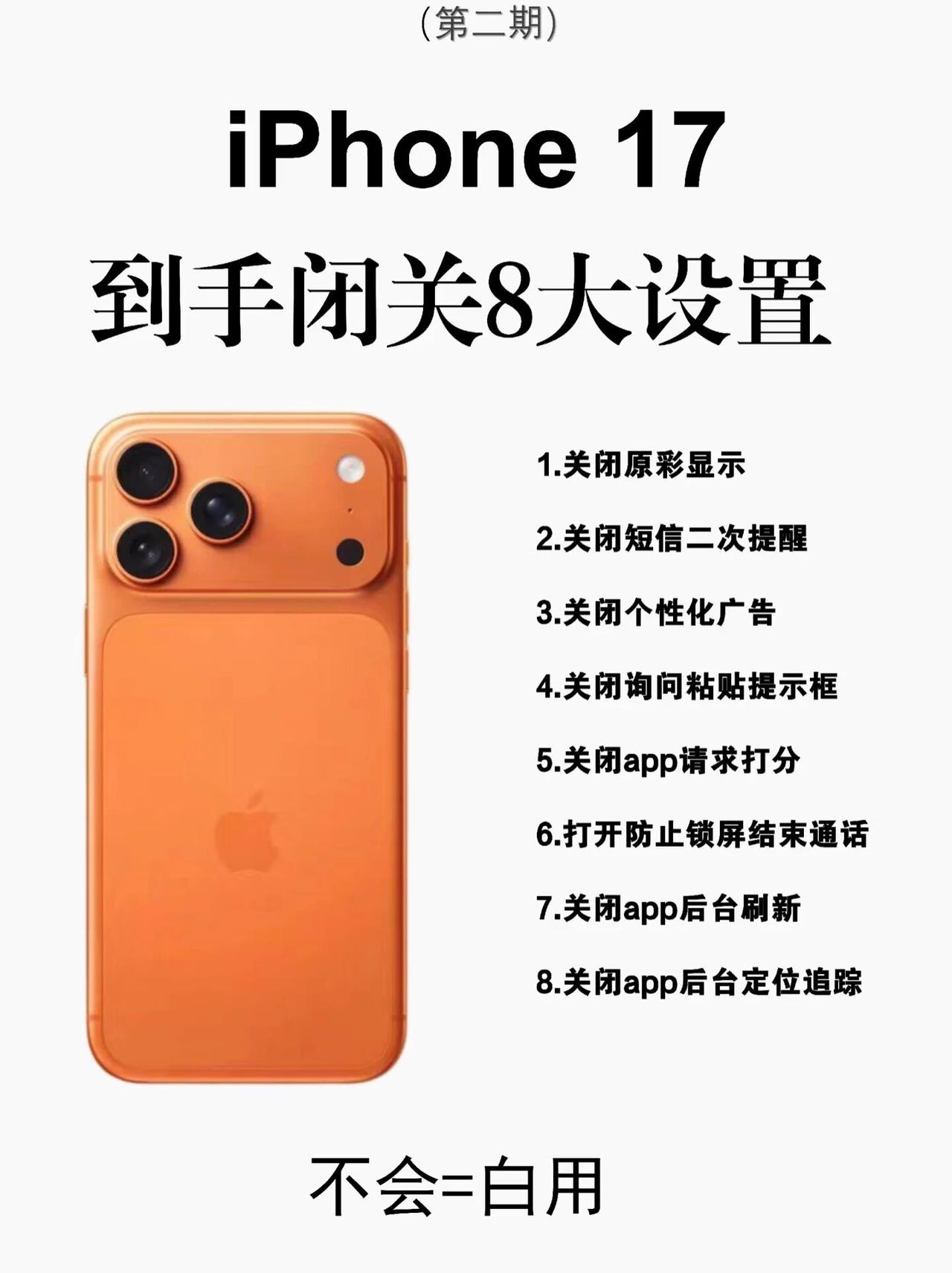 iPhone 17到手必改！这8个设置关了更好用是不是发现拍照黄黄的、手机耗电还