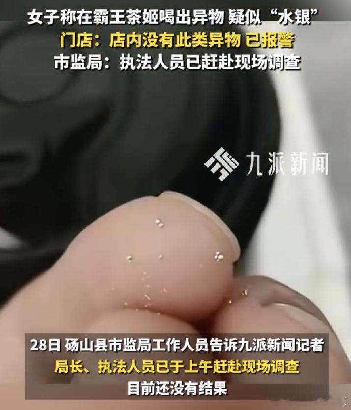 霸王茶姬疑喝出水银市监局已介入这这，真的是要人命啊！赶紧查清楚吧！ 