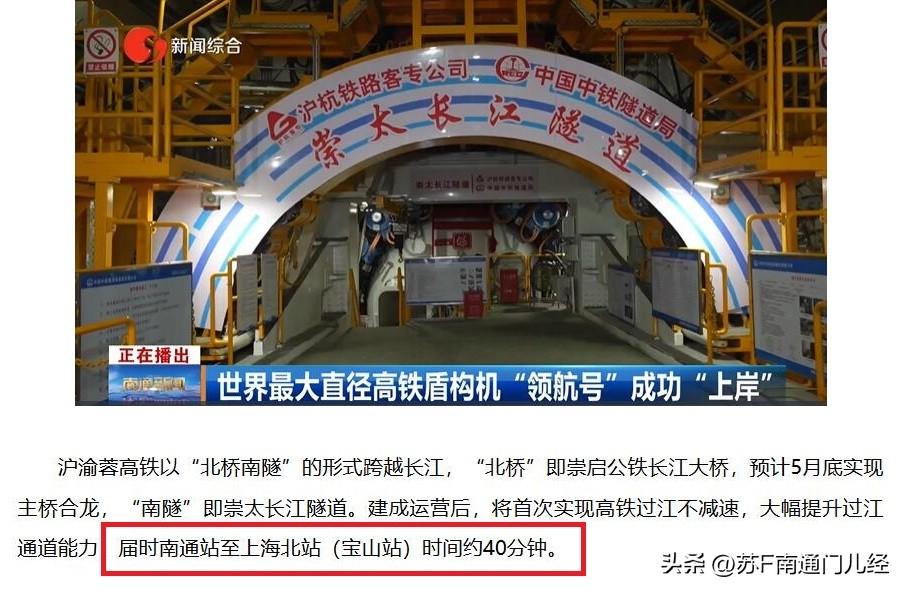 北沿江高铁崇明到太仓的铁路隧道已经打通上岸，再加上崇启公铁大桥五月份合龙，北沿江