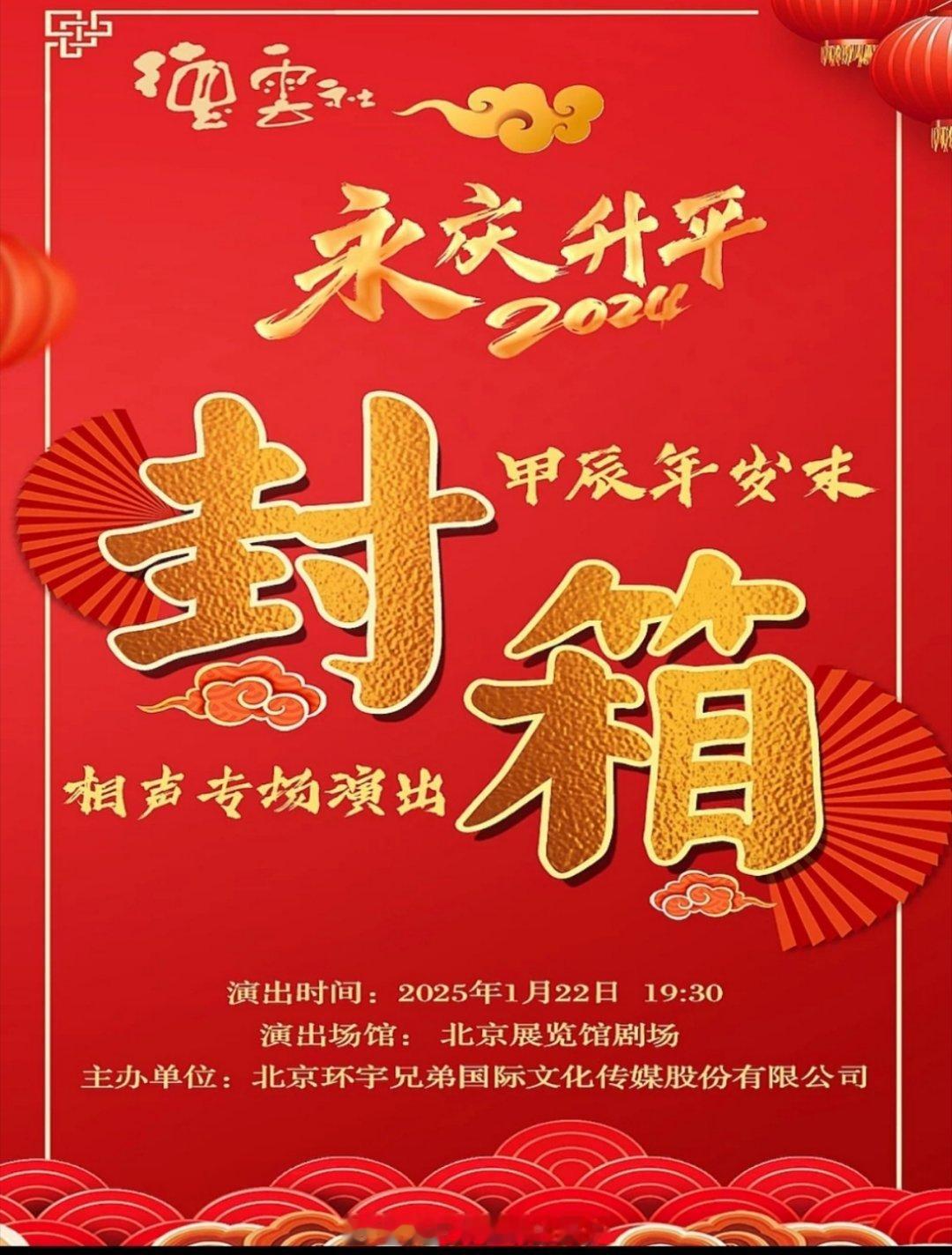 德云社封箱演出大麦上架2025年1月22日北京展览馆剧场 德云社[超话]  