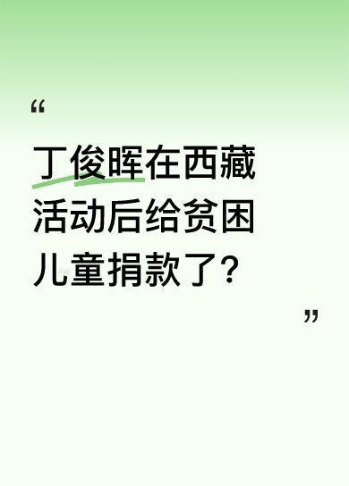 据悉，丁主任（丁俊晖）和火箭在西藏做完活动之后，现场就给贫困儿童进行了捐款。这一