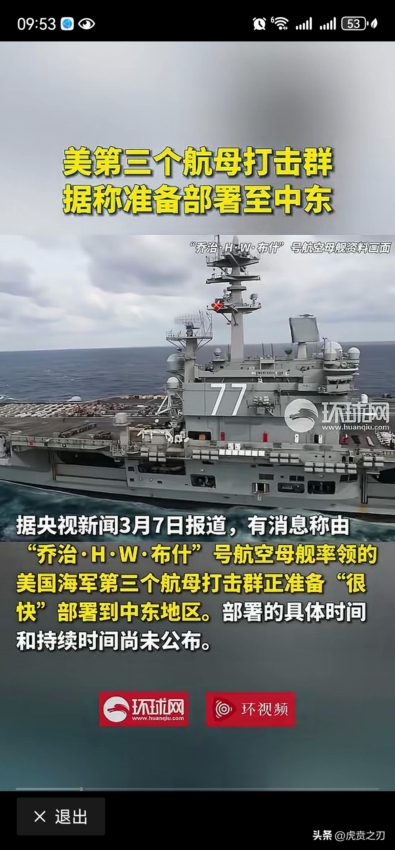 美第三个航母打击群部署中东
评：替换林肯号而已，林肯号被击伤、退走千里，福特号紧