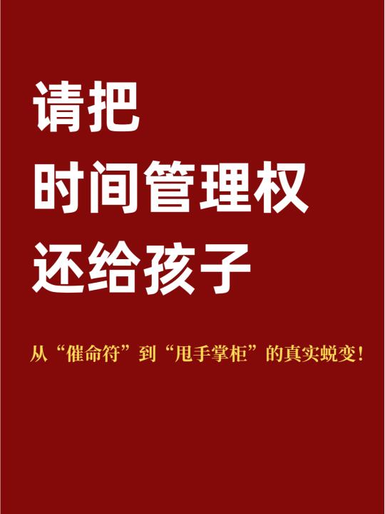 别做人形闹钟妈妈！把时间管理权还给孩子