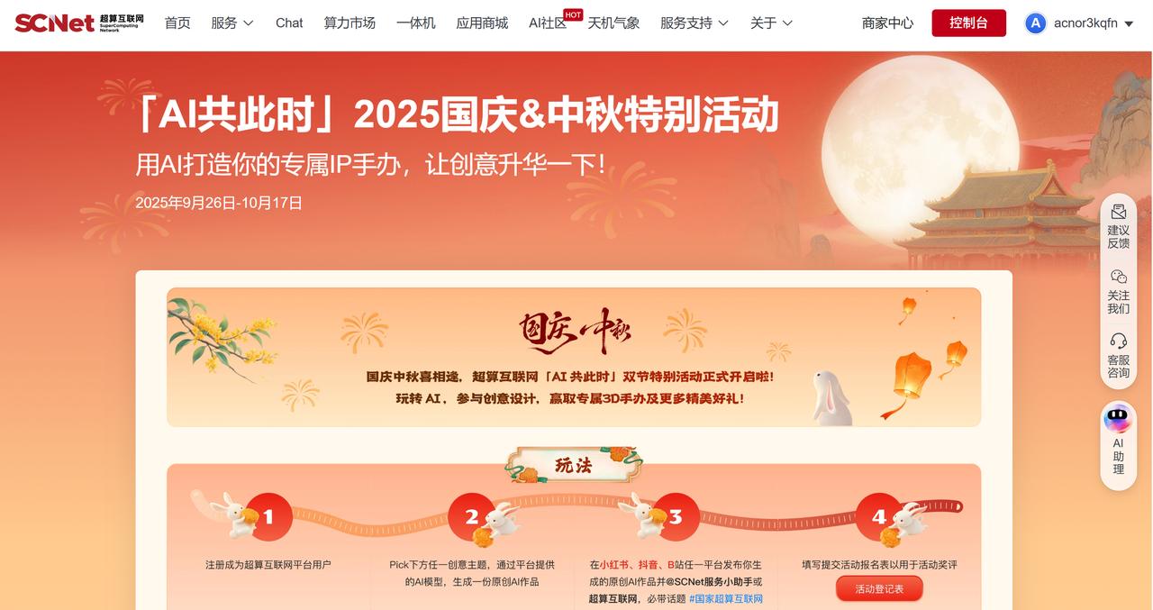 国家超算互联网（SCNet）推出「AI共此时」特别活动，用指定模型生成作品，就能