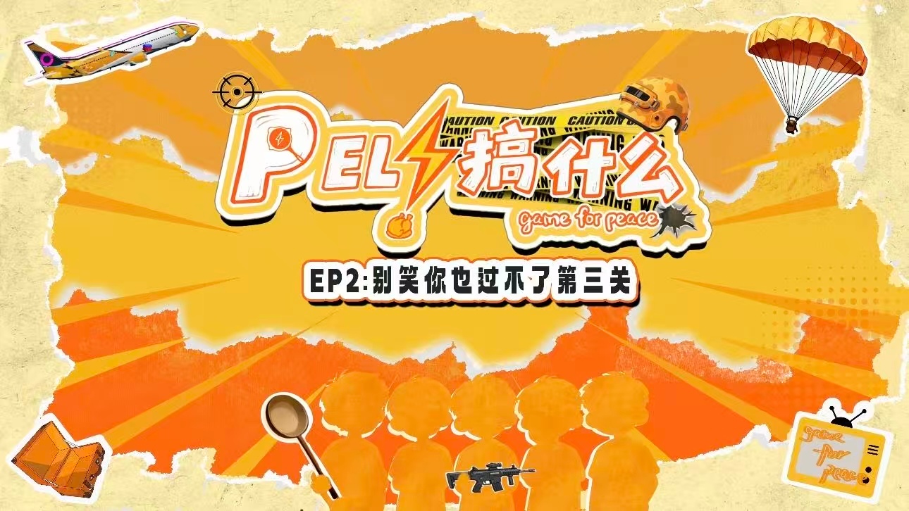 搬好小板凳了，太期待了《PEL！搞什么》了别笑你也过不了PEL第三关PEL搞什么