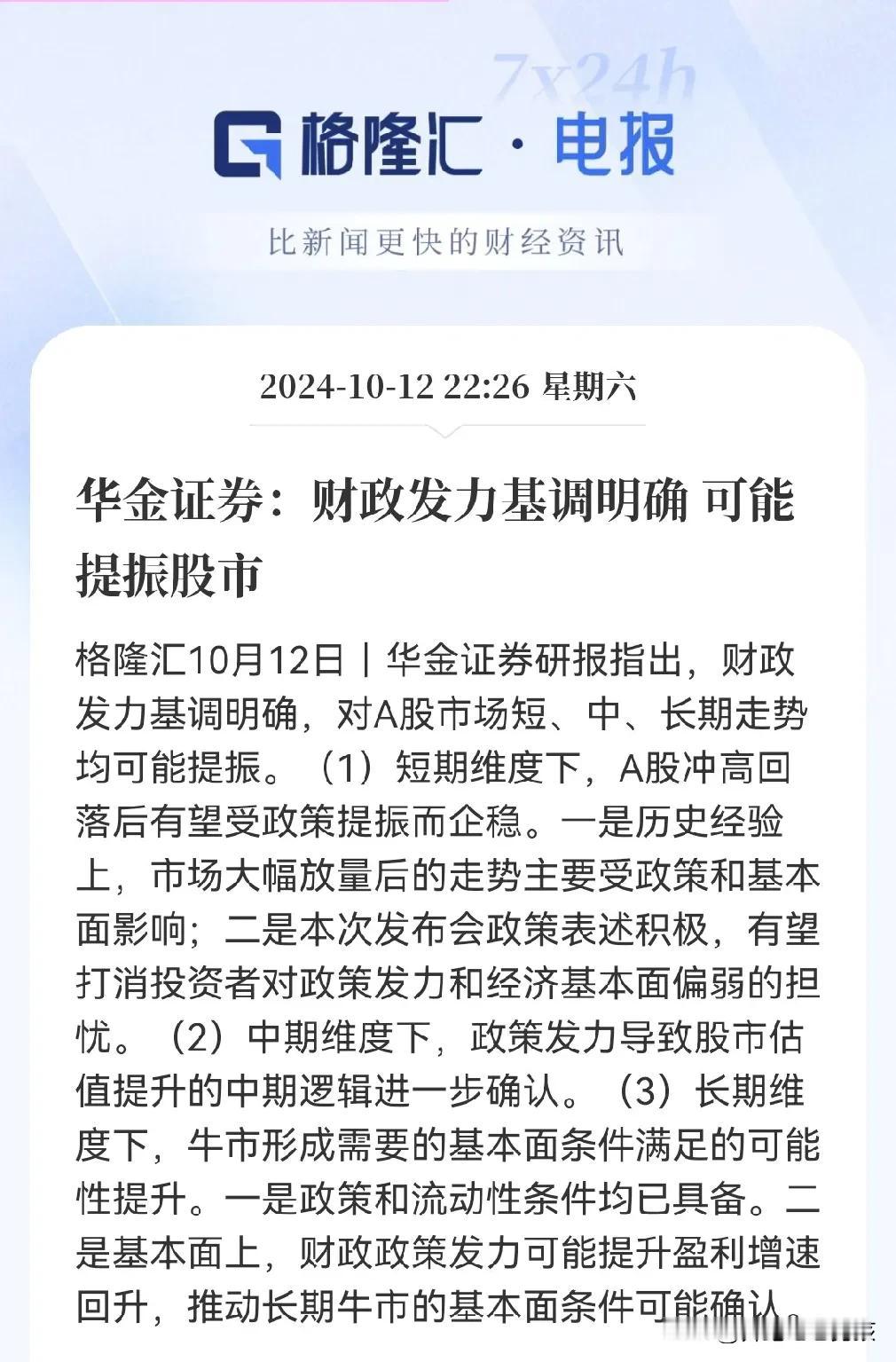 很赞同，A股短，中，长期向好的预期不变……
清晨5.55分，看到一家券商对A股未