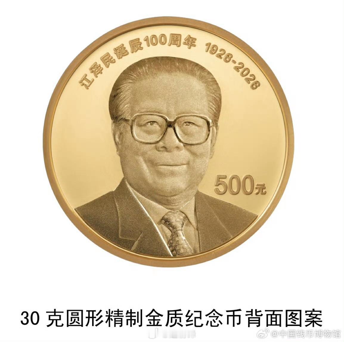 江泽民诞辰100周年纪念币发行 方寸纪念币，承载深切缅怀。该套纪念币作为法定货币
