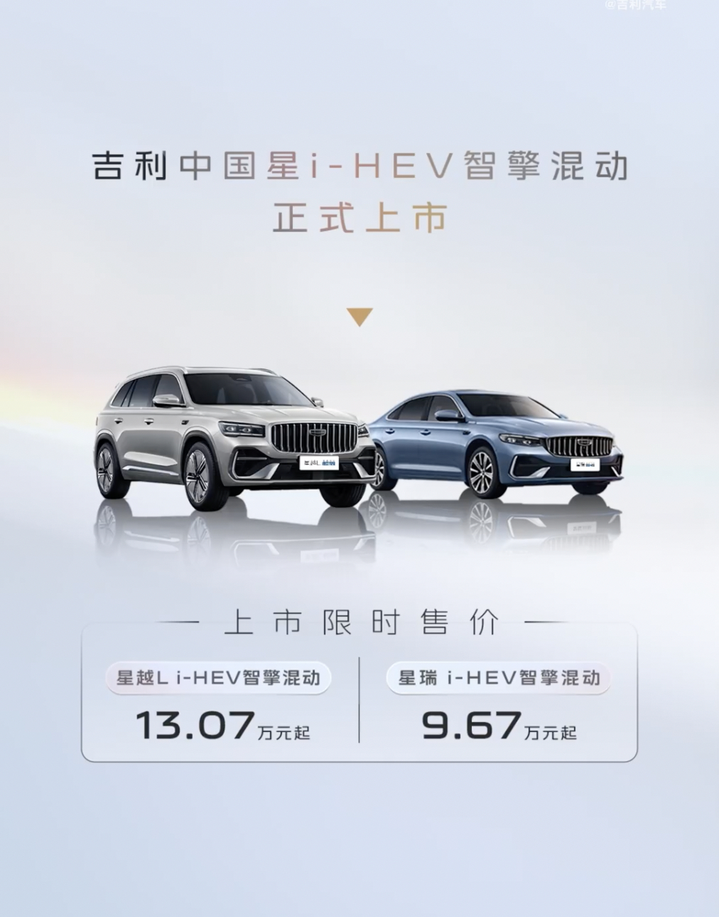 吉利中国星i-HEV智擎混动双车上市，星瑞i-HEV智擎混动限时售价9.67万元