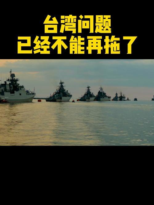台海局势：
       台湾问题不加快解决，未来越来越复杂！
        