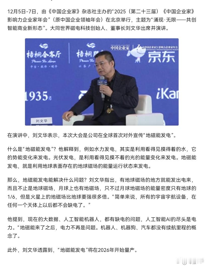 大同世界磁电科技创始人、董事长刘文华宣布“地磁能发电”2026年量产：取用地球磁