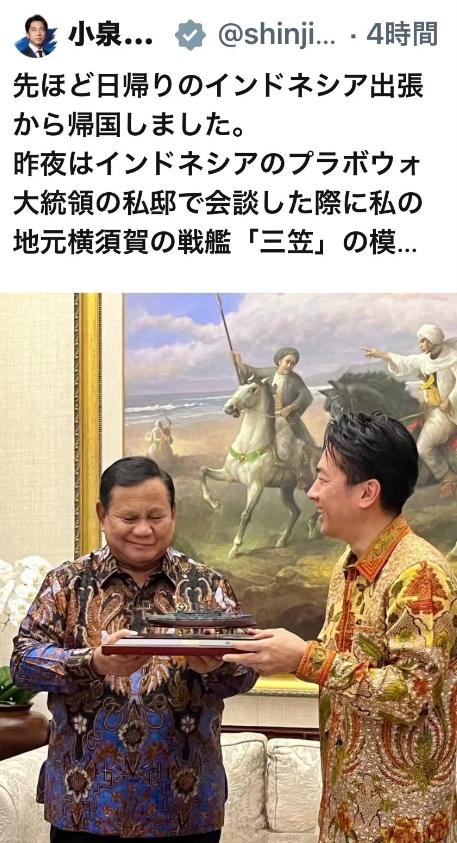 日本防卫相小泉进次郎竟将“旧日本帝国海军”战舰模型送给曾遭其蹂躏的印尼总统！连日