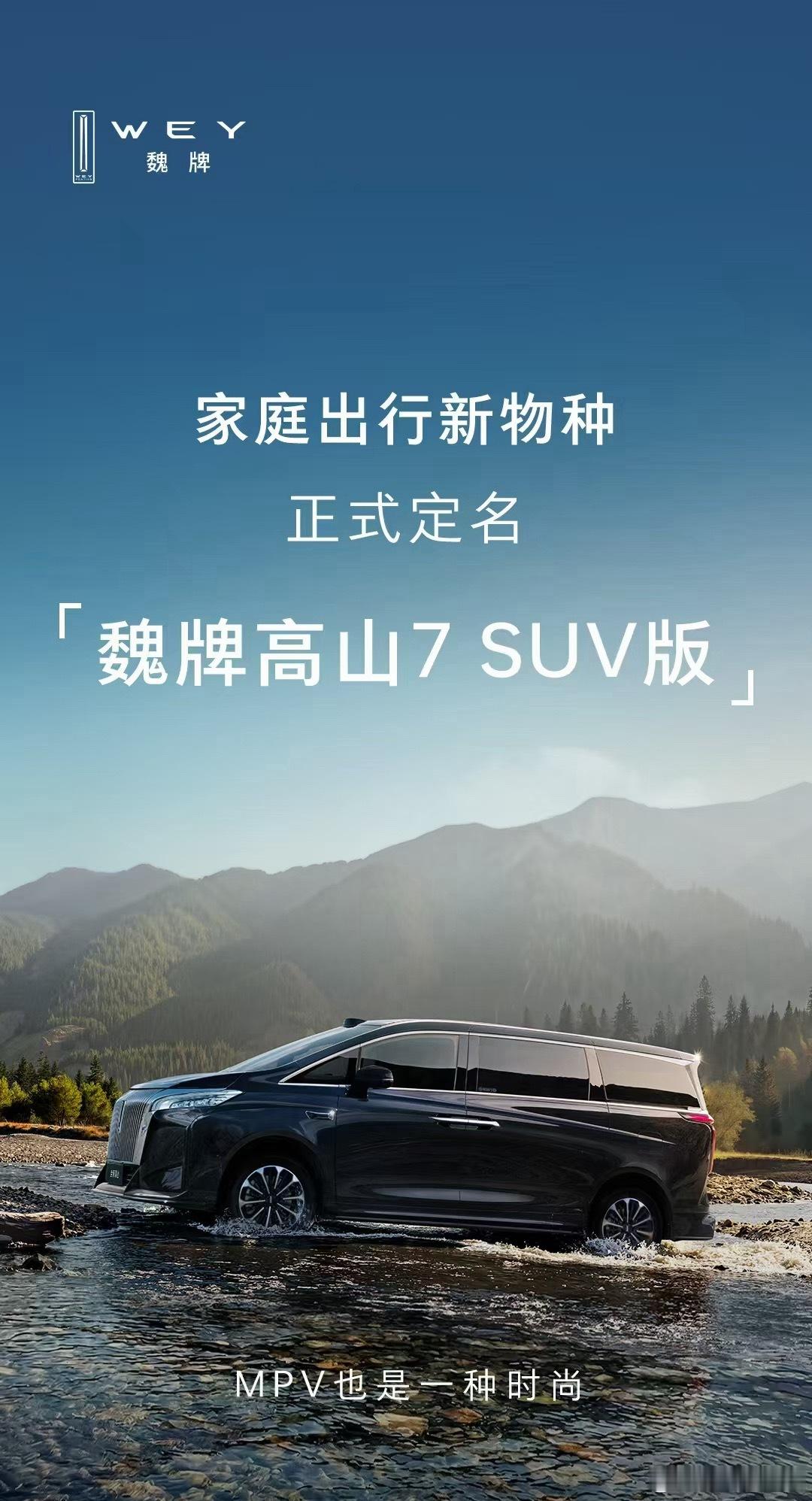 高山7原本是MPV，现在出了个SUV版，怎么理解斌哥心想：学的挺快啊，MPV请忘
