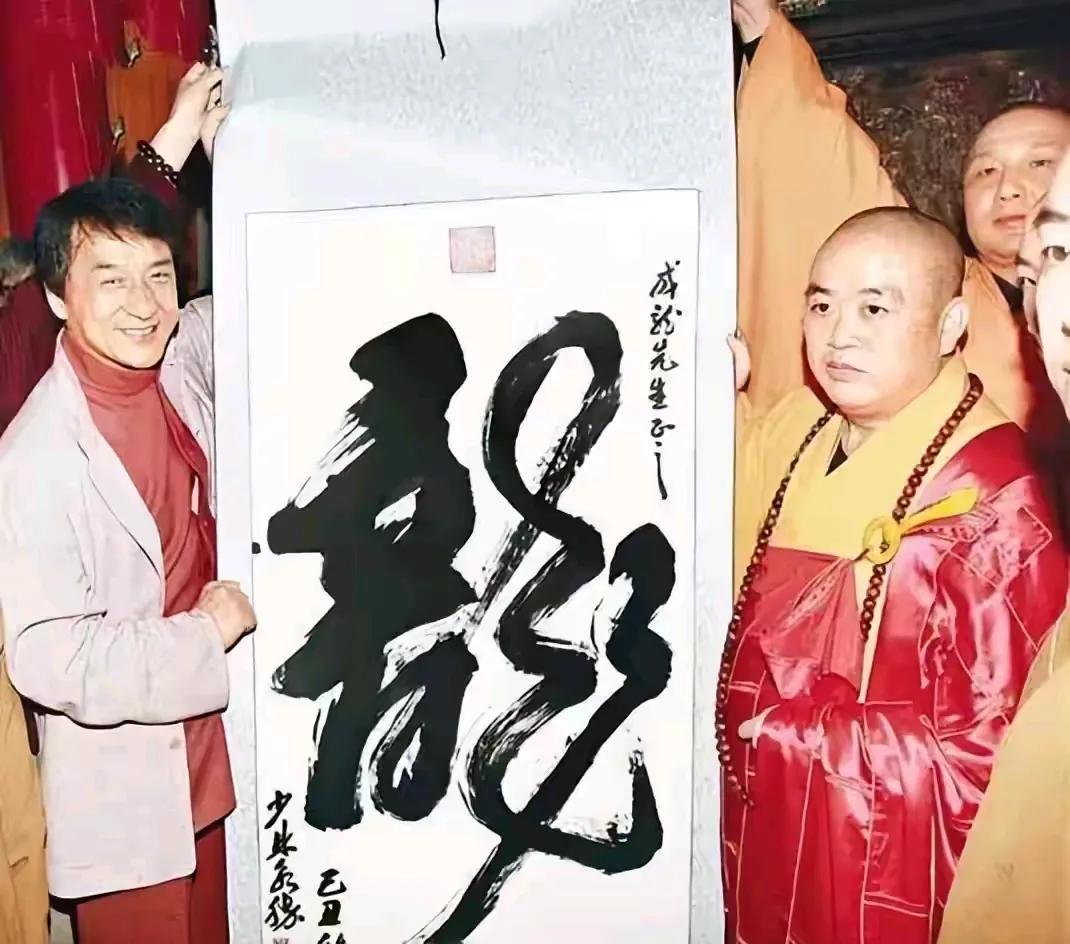 成龙曾去少林寺，亲自拜访少林寺方丈释永信，释永信亲手写个龙字送给了成龙，字写的龙