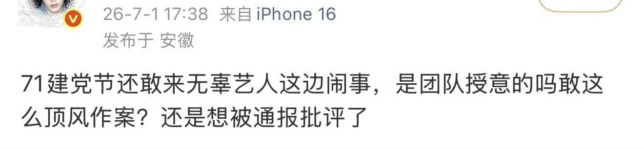你们授意粉丝在7月1日给无辜女艺人开嘿超侮辱谩骂顶风作案的吗？ 