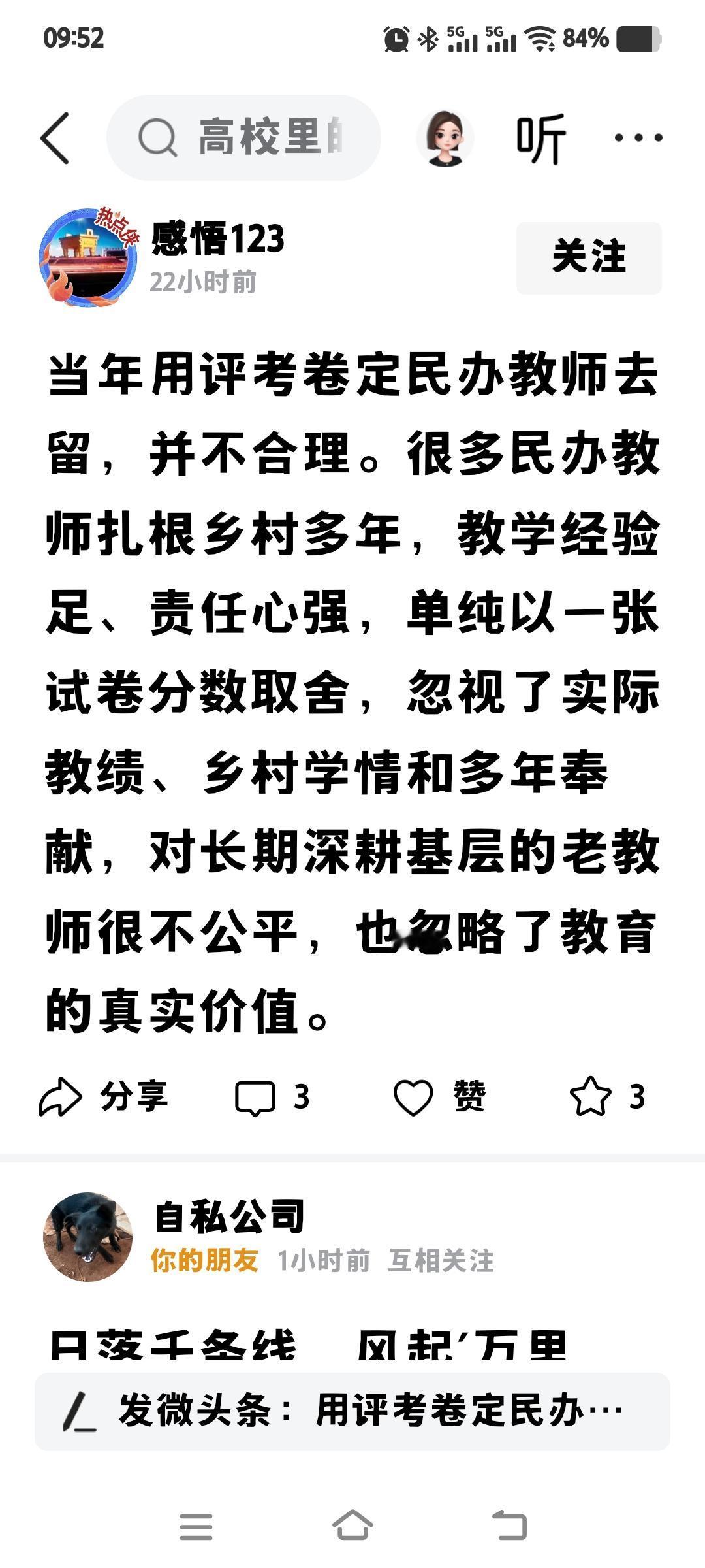 当今，在互联网发达的当今，网上一些无赖妄言，仅凭一张试卷就决定民办老师的去留，这