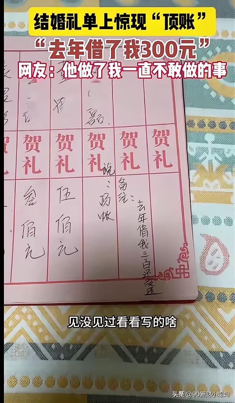 最特别的礼金！
新人结婚当天，忙完后主人去查看客人上礼的礼单，竟然在礼单上看到了