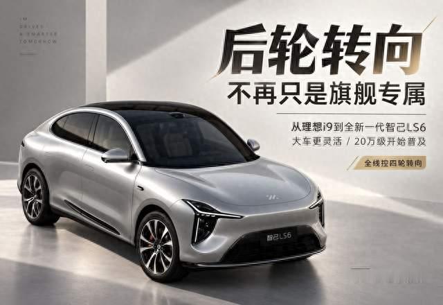 全新一代智己LS6加入之后，后轮转向离普通消费者又近了一步