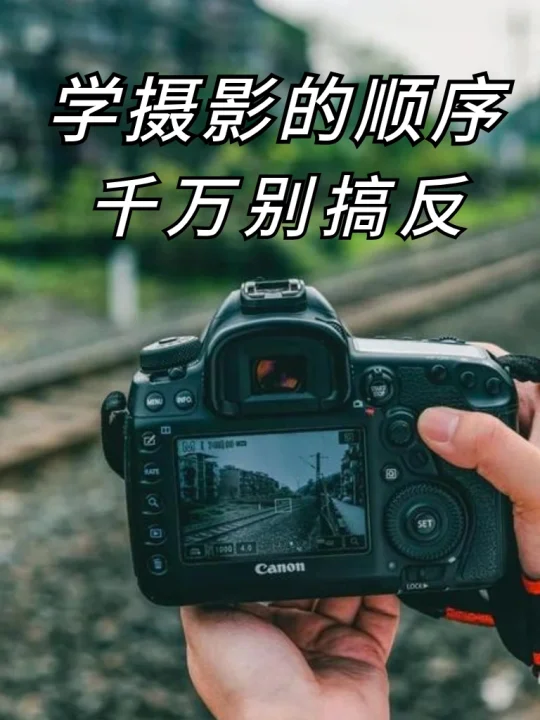妈呀❗️终于把摄影📷的顺序捋清楚啦